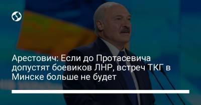 Александр Лукашенко - Алексей Арестович - Леонид Кравчук - Арестович: Если до Протасевича допустят боевиков ЛНР, встреч ТКГ в Минске больше не будет - liga.net - Минск - ЛНР
