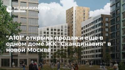 "А101" открыла продажи еще в одном доме ЖК "Скандинавия" в новой Москве - realty.ria.ru - Москва