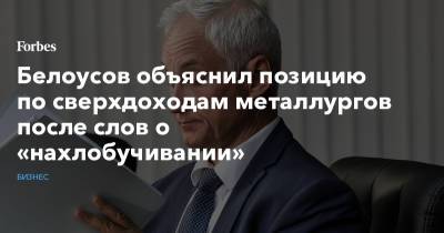 Андрей Белоусов - Белоусов объяснил позицию по сверхдоходам металлургов после слов о «нахлобучивании» - forbes.ru