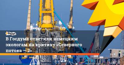 Николай Валуев - ВГосдуме ответили немецким экологам накритику «Северного потока— 2» - ridus.ru - Экология