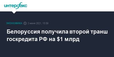 Белоруссия получила второй транш госкредита РФ на $1 млрд - interfax.ru - Москва - Белоруссия