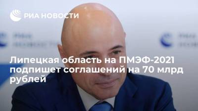 Игорь Артамонов - Липецкая область на ПМЭФ-2021 подпишет соглашений на 70 млрд рублей - smartmoney.one - Липецкая обл. - Липецк
