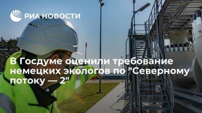 Николай Валуев - В Госдуме оценили требование немецких экологов по "Северному потоку — 2" - smartmoney.one - Москва - Экология