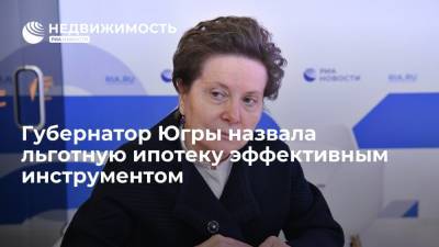 Наталья Комарова - Губернатор Югры назвала льготную ипотеку эффективным инструментом - realty.ria.ru - Санкт-Петербург - Югра