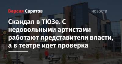 Вячеслав Володин - Скандал в ТЮЗе. С недовольными артистами работают представители власти, а в театре идет проверка - nversia.ru