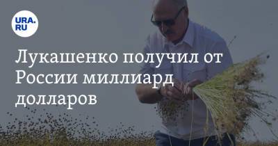 Владимир Путин - Лукашенко получил от России миллиард долларов - ura.news - Москва - Минск