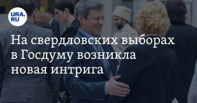 Антон Шипулин - На свердловских выборах в Госдуму возникла новая интрига - ura.news - Свердловская обл.