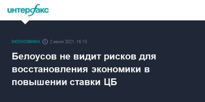 Эльвира Набиуллина - Андрей Белоусов - Белоусов не видит рисков для восстановления экономики в повышении ставки ЦБ - interfax.ru - Москва - Пмэф
