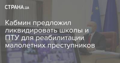Кабмин предложил ликвидировать школы и ПТУ для реабилитации малолетних преступников - strana.ua