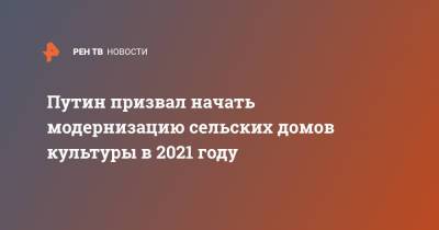 Владимир Путин - Татьяна Голикова - Путин призвал начать модернизацию сельских домов культуры в 2021 году - ren.tv