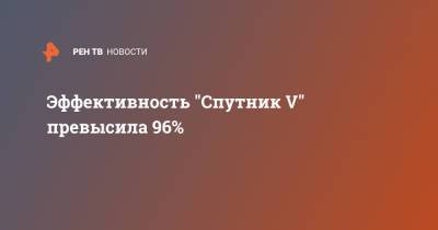 Михаил Мурашко - Эффективность "Спутник V" превысила 96% - ren.tv - Новосибирск