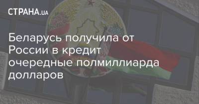 Владимир Путин - Беларусь получила от России в кредит очередные полмиллиарда долларов - strana.ua - Россия - Сочи - Минск