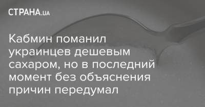 Данил Гетманцев - Кабмин поманил украинцев дешевым сахаром, но в последний момент без объяснения причин передумал - strana.ua