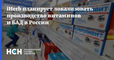 iHerb планирует локализовать производство витаминов и БАД в России - nsn.fm - Россия