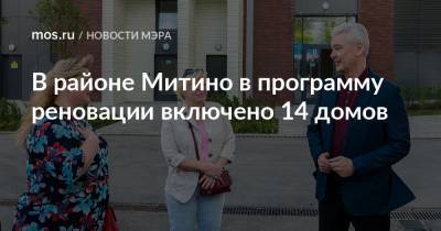 Сергей Собянин - В районе Митино в программу реновации включено 14 домов - mos.ru - Москва