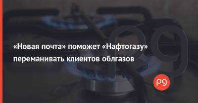 «Новая почта» поможет «Нафтогазу» переманивать клиентов облгазов - thepage.ua - Полтавская обл. - Тарифы