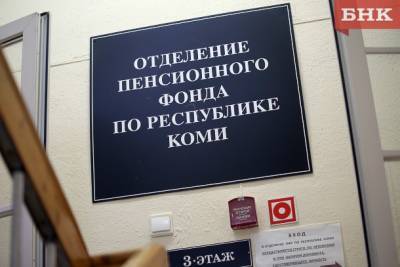 Виктор Бобыря - В Пенсионном фонде по Коми объяснили ситуацию с уничтожением «бессмертных дел» - bnkomi.ru - респ. Коми