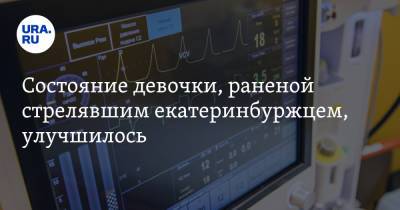 Константин Шестаков - Сергей Болков - Состояние девочки, раненой стрелявшим екатеринбуржцем, улучшилось - ura.news - Свердловская обл.