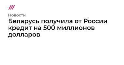 Владимир Путин - Дмитрий Песков - Александр Лукашенко - Антон Силуанов - Беларусь получила от России кредит на 500 миллионов долларов - tvrain.ru - Сочи