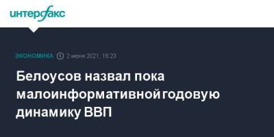 Андрей Белоусов - Белоусов назвал пока малоинформативной годовую динамику ВВП - smartmoney.one - Москва