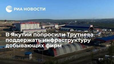 Айсен Николаев - В Якутии попросили Трутнева поддержать инфраструктуру добывающих фирм - smartmoney.one - респ. Саха