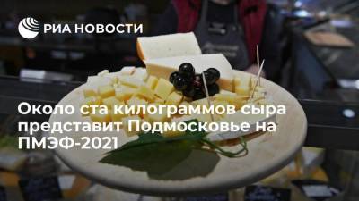 Около ста килограммов сыра представит Подмосковье на ПМЭФ-2021 - smartmoney.one - Московская обл.