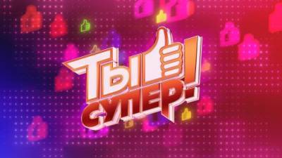 Телеканал НТВ ищет талантливых детей для участия в кастинге пятого сезона проекта "Ты супер!" - grodnonews.by