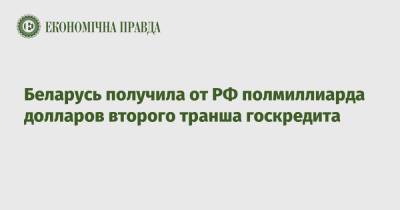 Владимир Путин - Дмитрий Песков - Александр Лукашенко - Беларусь получила от РФ полмиллиарда долларов второго транша госкредита - epravda.com.ua - Россия