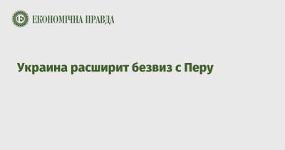 Дмитрий Кулеба - Украина расширит безвиз с Перу - epravda.com.ua - Гренада - с. Напомнить