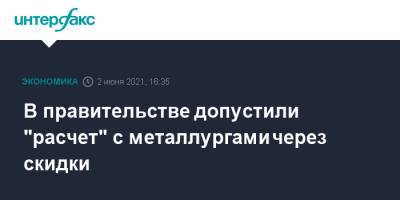 Денис Мантуров - Андрей Белоусов - Владимир Лисин - В правительстве допустили "расчет" с металлургами через скидки - interfax.ru - Москва - Пмэф