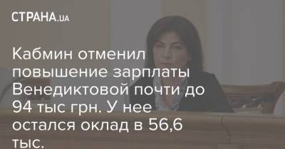 Ирина Венедиктова - Кабмин отменил повышение зарплаты Венедиктовой почти до 94 тыс грн. У нее остался оклад в 56,6 тыс. - strana.ua - Украина - Генпрокурор