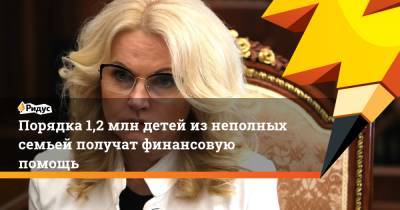 Владимир Путин - Татьяна Голикова - Порядка 1,2 млн детей изнеполных семьей получат финансовую помощь - ridus.ru