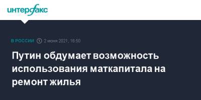 Владимир Путин - Дмитрий Медведев - Путин обдумает возможность использования маткапитала на ремонт жилья - interfax.ru - Москва