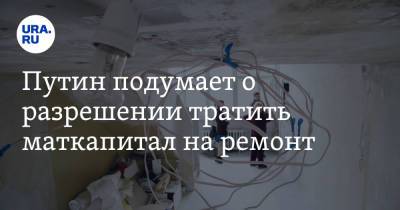 Владимир Путин - Путин подумает о разрешении тратить маткапитал на ремонт - ura.news