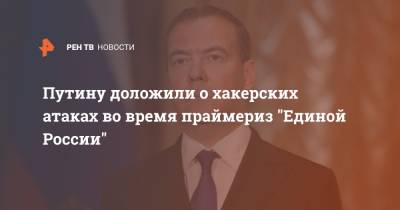 Владимир Путин - Дмитрий Медведев - Путину доложили о хакерских атаках во время праймериз "Единой России" - ren.tv