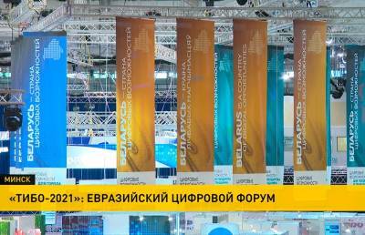 Интеллектуальный интернет, умный город, биометрические документы: «ТИБО-2021» продолжает знакомить белорусов с инновациями - ont.by - Минск