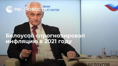 Андрей Белоусов - Белоусов спрогнозировал инфляцию в 2021 году - smartmoney.one