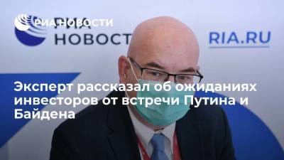 Владимир Путин - Джо Байден - Эксперт рассказал об ожиданиях инвесторов от встречи Путина и Байдена - smartmoney.one - Санкт-Петербург