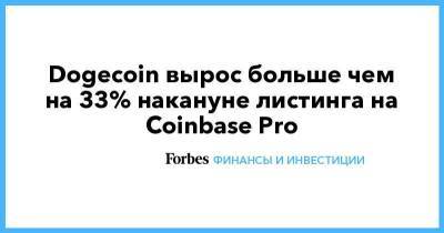 Dogecoin вырос больше чем на 33% накануне листинга на Coinbase Pro - smartmoney.one