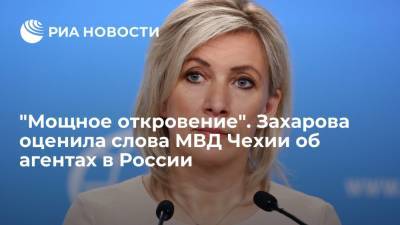 Мария Захарова - Ян Гамачек - "Мощное откровение". Захарова оценила слова МВД Чехии об агентах в России - ria.ru - Москва - Чехия - Прага