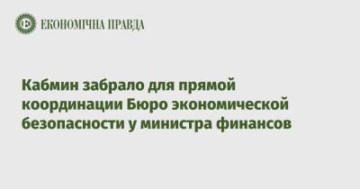 Владимир Зеленский - Кабмин забрало для прямой координации Бюро экономической безопасности у министра финансов - epravda.com.ua