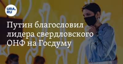 Владимир Путин - Путин благословил лидера свердловского ОНФ на Госдуму - ura.news