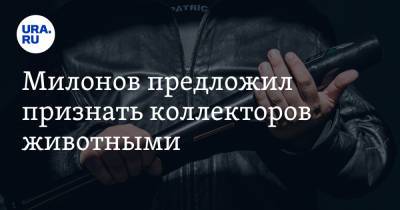 Виталий Милонов - Милонов предложил признать коллекторов животными - ura.news - Москва