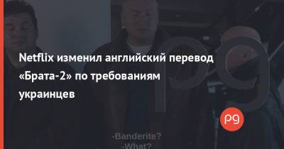 Netflix изменил английский перевод «Брата-2» по требованиям украинцев - thepage.ua - США - Украина - Нью-Йорк
