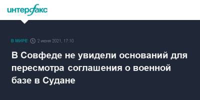 Виктор Бондарев - В Совфеде не увидели оснований для пересмотра соглашения о военной базе в Судане - interfax.ru - Москва - Россия - Судан