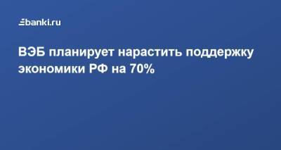 Игорь Шувалов - ВЭБ планирует нарастить поддержку экономики РФ на 70% - smartmoney.one