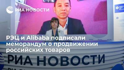 Вероника Никишина - РЭЦ и Alibaba подписали меморандум о продвижении российских товаров - smartmoney.one - Санкт-Петербург