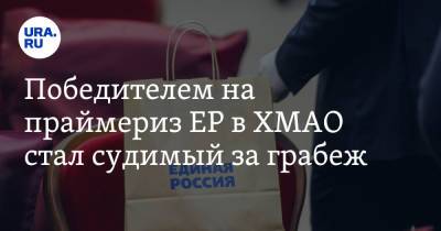 Сергей Иванов - Победителем на праймериз ЕР в ХМАО стал судимый за грабеж - ura.news - Югра - район Сургутский