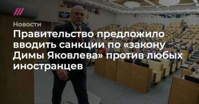 Дмитрий Яковлев - Правительство предложило вводить санкции по «закону Димы Яковлева» против любых иностранцев - tvrain.ru