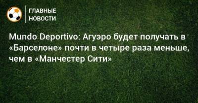 Серхио Агуэро - Mundo Deportivo: Агуэро будет получать в «Барселоне» почти в четыре раза меньше, чем в «Манчестер Сити» - bombardir.ru - Аргентина